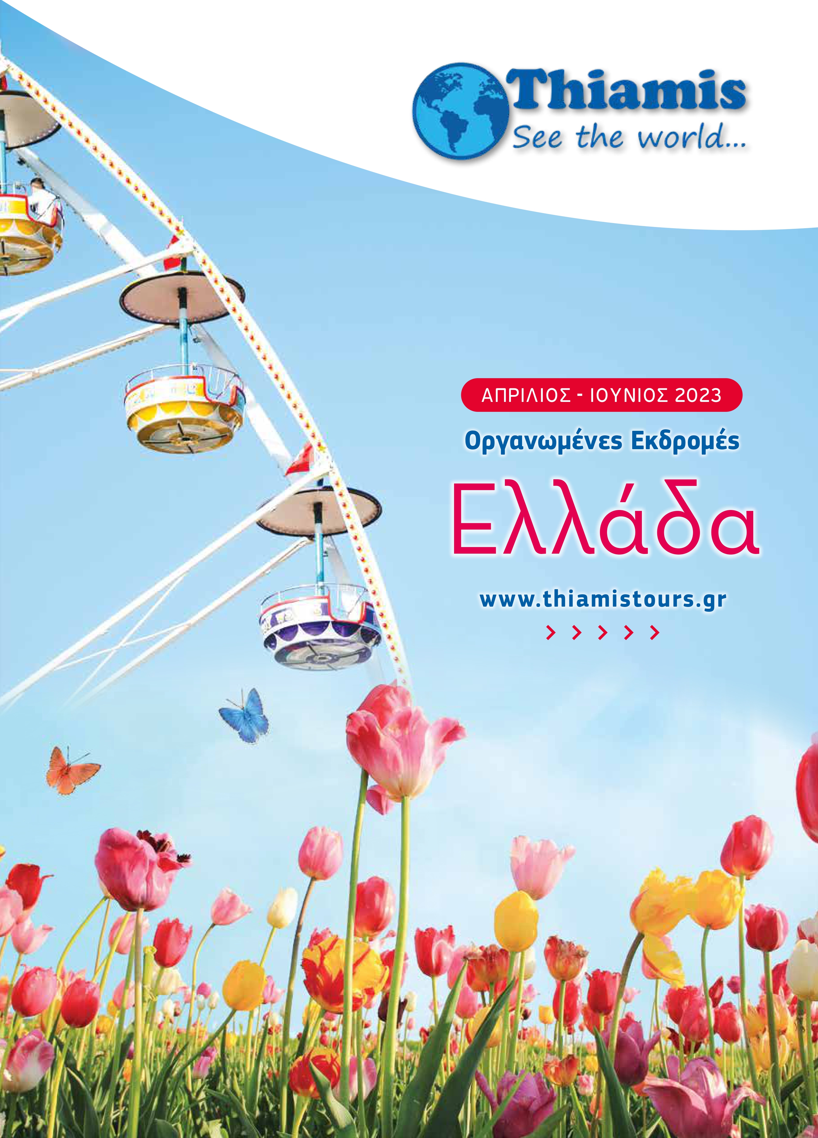 Έντυπο Εκδρομών Ελλάδας | Απρίλιος - Ιούνιος 2023